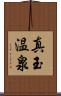 真玉温泉 Scroll