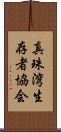 真珠湾生存者協会 Scroll