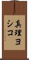 真理ヨシコ Scroll