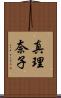 真理奈子 Scroll