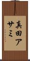 真田アサミ Scroll
