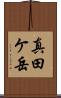 真田ケ岳 Scroll