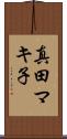 真田マキ子 Scroll