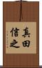 真田信之 Scroll