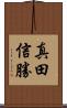 真田信勝 Scroll