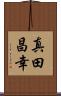 真田昌幸 Scroll
