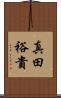 真田裕貴 Scroll