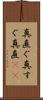 真直ぐ Scroll