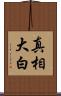 真相大白 Scroll