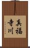 真福寺川 Scroll