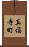 真福寺町 Scroll