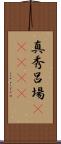 真秀呂場(ateji) Scroll