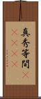 真秀等間(ateji) Scroll