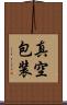真空包装 Scroll