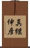 真継伸彦 Scroll
