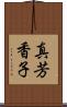 真芳香子 Scroll
