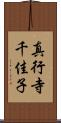 真行寺千佳子 Scroll