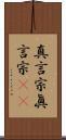 真言宗 Scroll