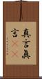 真言 Scroll