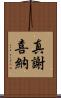 真謝喜納 Scroll