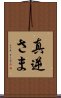 真逆さま Scroll