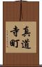 真道寺町 Scroll