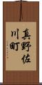 真野佐川町 Scroll