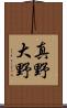 真野大野 Scroll