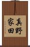 真野家田 Scroll