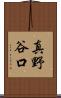 真野谷口 Scroll