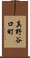 真野谷口町 Scroll