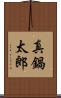 真鍋太郎 Scroll