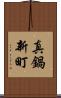 真鍋新町 Scroll