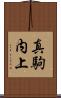 真駒内上 Scroll