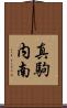真駒内南 Scroll