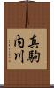 真駒内川 Scroll