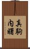真駒内曙 Scroll