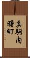 真駒内曙町 Scroll