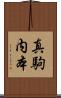 真駒内本 Scroll