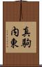 真駒内東 Scroll