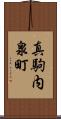 真駒内泉町 Scroll