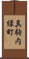 真駒内緑町 Scroll