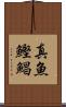 真魚鰹 Scroll