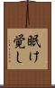 眠け覚し Scroll