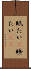 眠たい(P) Scroll