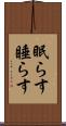 眠らす Scroll