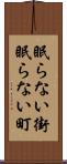眠らない街 Scroll