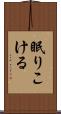 眠りこける Scroll