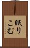眠りこむ Scroll