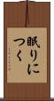 眠りにつく Scroll